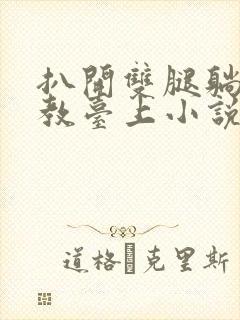 扒开双腿躺到调教台上小说