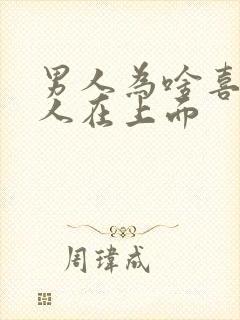 男人为啥喜欢女人在上面