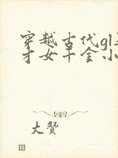 穿越古代gl娶才女千金小说