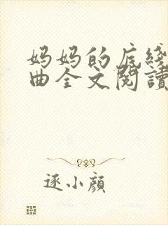 妈妈的底线三部曲全文阅读封面