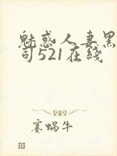 魅惑人妻黑人上司521在线封面