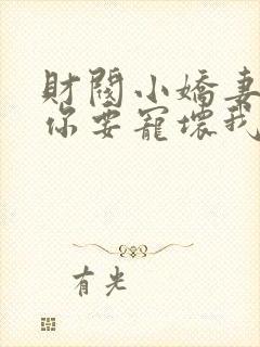 财阀小娇妻,叔你要宠坏我 短剧