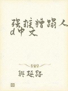 强推糟蹋人妻hd中文