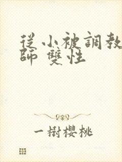 从小被调教的国师 双性