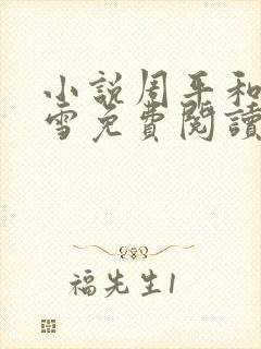 小说周平和林慕雪免费阅读无弹窗