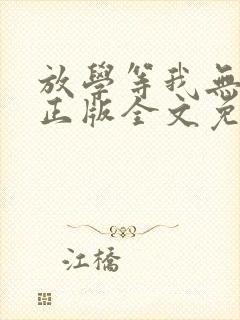 放学等我无删减正版全文免费阅读