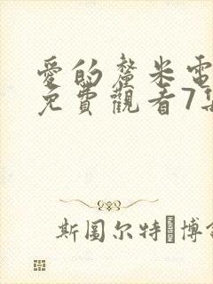 爱的厘米电视剧免费观看7集封面