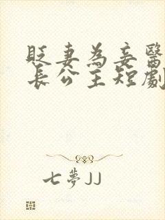 贬妻为妾医女是长公主短剧全集免费观看