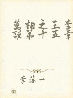 万相之王李洛小说第十五章