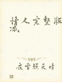 情人完整版无删减