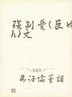 强制爱(巨肉高h)文