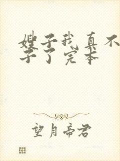 嫂子我真不是傻子了完本