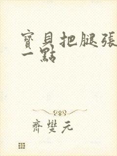 宝贝把腿张开大一点封面