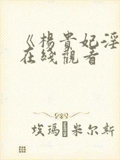 《杨贵妃淫史》在线观看