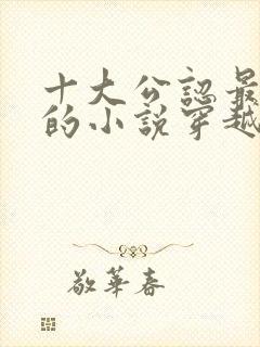 十大公认最好看的小说穿越