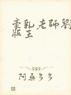 豪乳老师刘第一版主封面