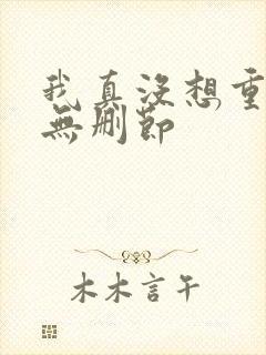 我真没想重生啊无删节封面