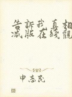 告诉我真相无删减版在线观看