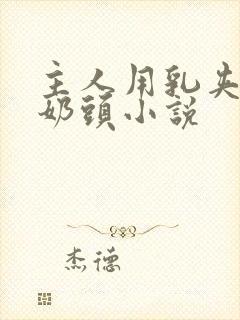 主人用乳夹调教奶头小说