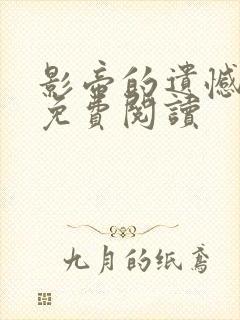 影帝的遗憾小说免费阅读封面