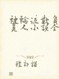 被轮流欺负的大美人小说全文免费阅读