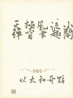 天极风流小说无弹窗笔趣阁