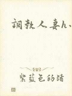 调教人妻h小说