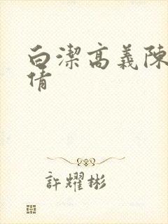 白洁高义陈三孙倩