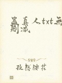 蛊真人txt无删减