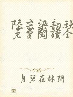 陆宋梁韵秋小说免费阅读全文无弹窗