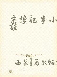 宋檀记事小说小说