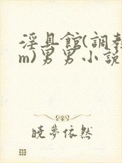 淫具馆(调教sm)男男小说