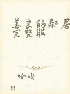 善良的邻居阿2完整版