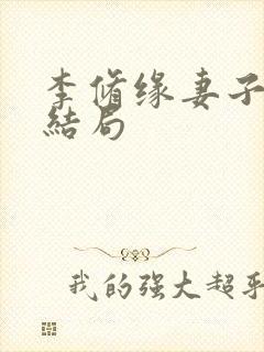 李修缘妻子最后结局