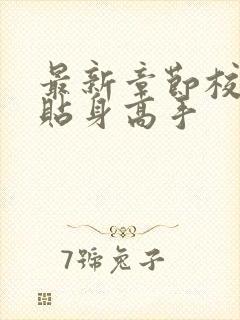 最新章节校花的贴身高手封面