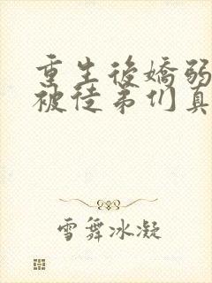 重生后娇弱师尊被徒弟们真香了小说