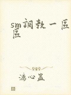 sm调教一区二区