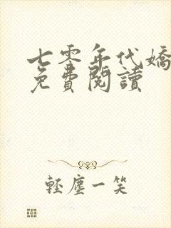 七零年代娇美人免费阅读封面