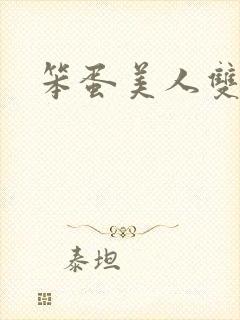 笨蛋美人双性受