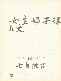 女主奶子很大的h文