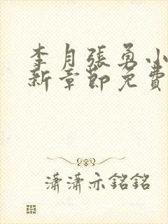 李月张勇小说最新章节免费阅读全文封面