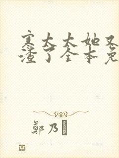 寒太太她又在虐渣了全本免费阅读