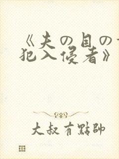 《夫の目の前侵犯入侵者》