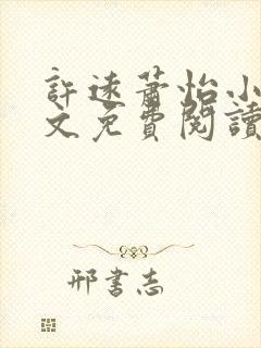 许远萧怡小说全文免费阅读无弹窗