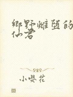 乡野雌堕的清冷仙君封面
