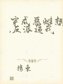 穿成恶雌想跑路,反派逼我