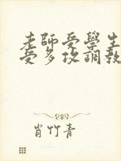 老师受学生攻一受多攻调教文