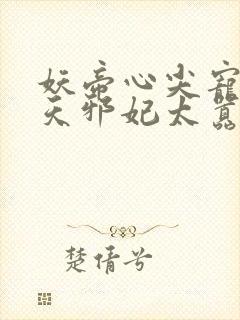 妖帝心尖宠:逆天邪妃太嚣张