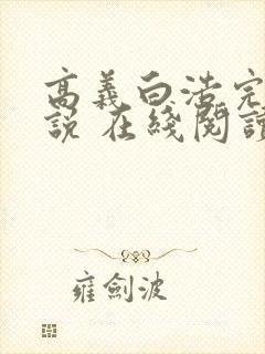 高义白浩完整小说 在线阅读