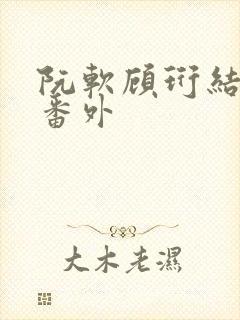 阮软顾珩结局后番外